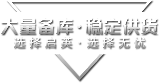大量备库·稳定供货选择启英·选择无忧