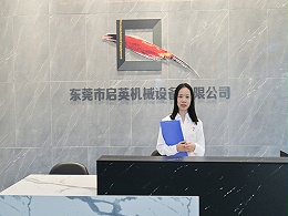 启英机械-公司前台