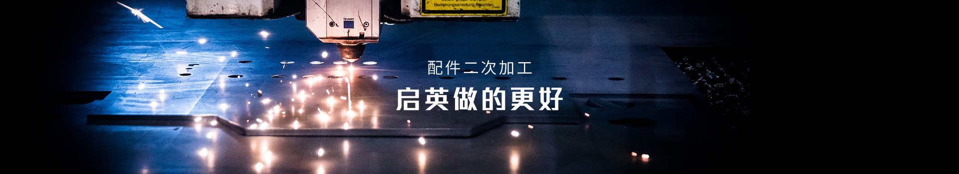 启英-配件二次加工