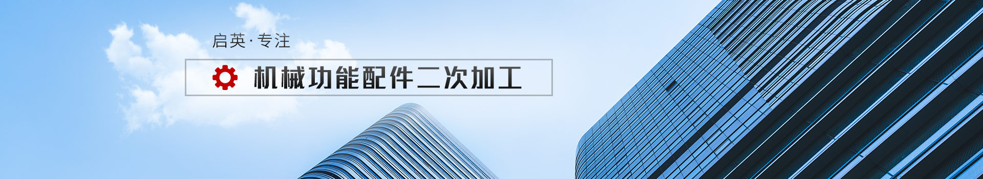 启英专注机械功能配件二次加工